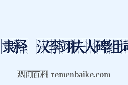 隶释·汉李翊夫人碑组词是什么意思的图片